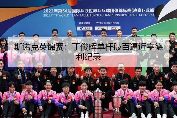 斯诺克英锦赛：丁俊晖单杆破百逼近亨德利纪录